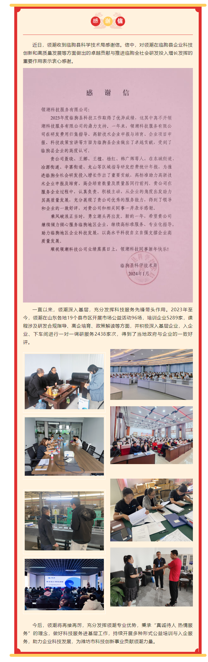 用心服务出佳绩！领潮收到临朐县科学技术局感谢信！