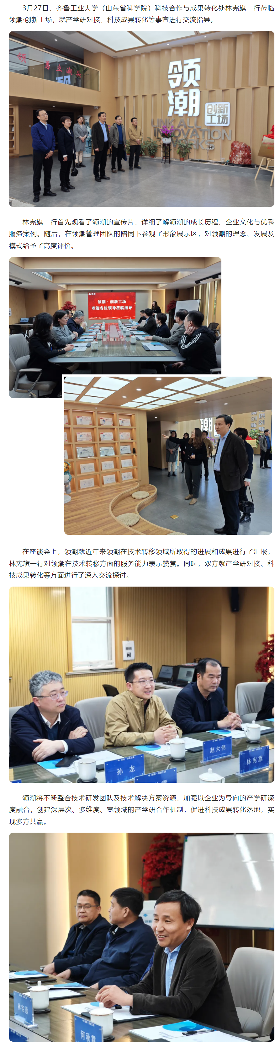 齐鲁工业大学（山东省科学院）科技合作与成果转化处林宪旗一行莅临领潮&middot;创新工场莅临指导